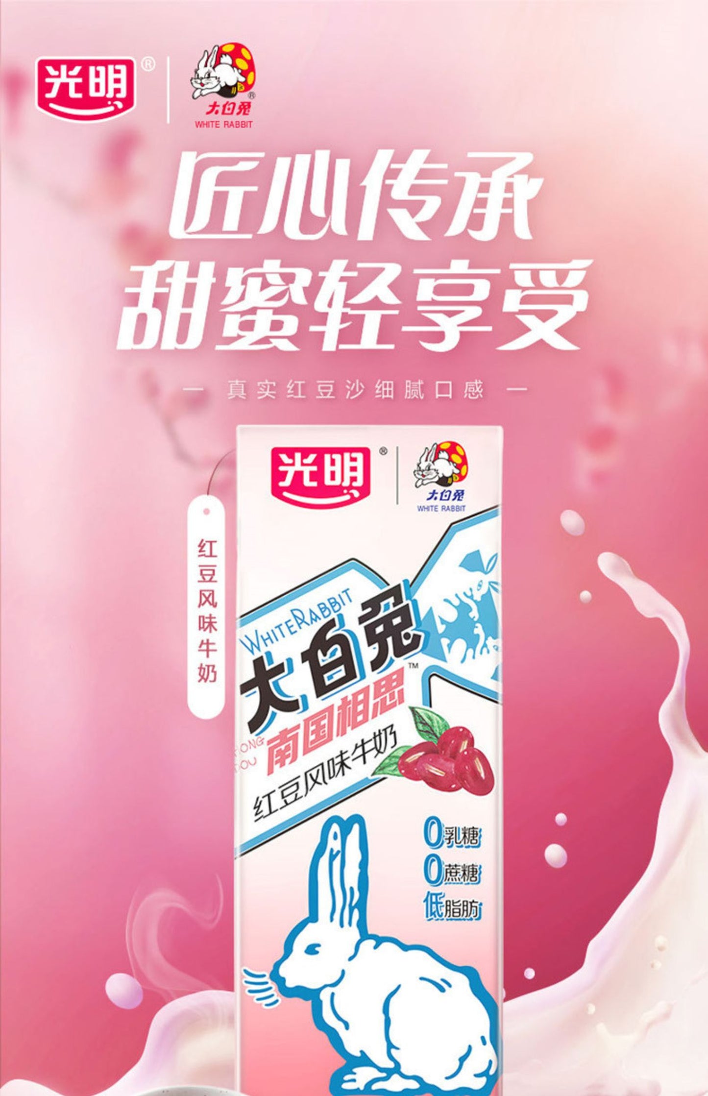 光明大白兔红豆风味牛奶0蔗糖乳糖低脂肪网红200ml*12盒