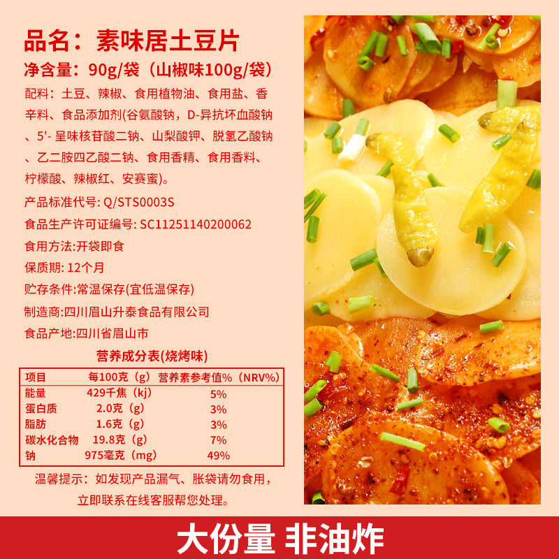 素味居烧烤味土豆片零食90g*12袋四川开袋即食洋芋片下饭非油炸小吃