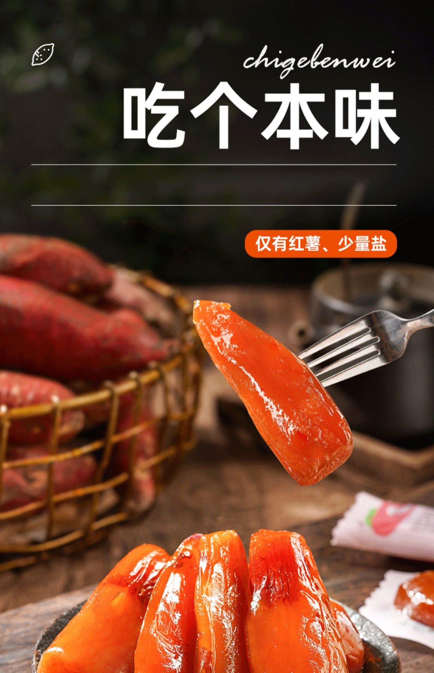 王小薯天目小香薯干200g倒蒸红薯香薯地瓜干条农家0脂无添加糖油袋零食