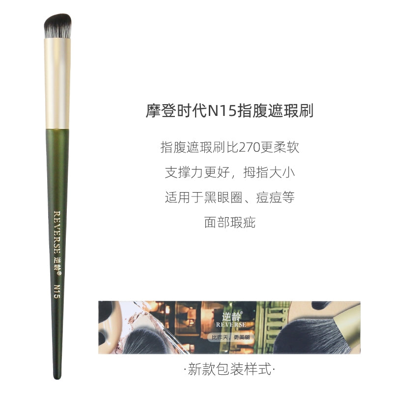 逆龄摩登时代N15遮瑕刷圆头遮瑕刷指腹遮瑕刷圆头无痕拇指遮瑕刷