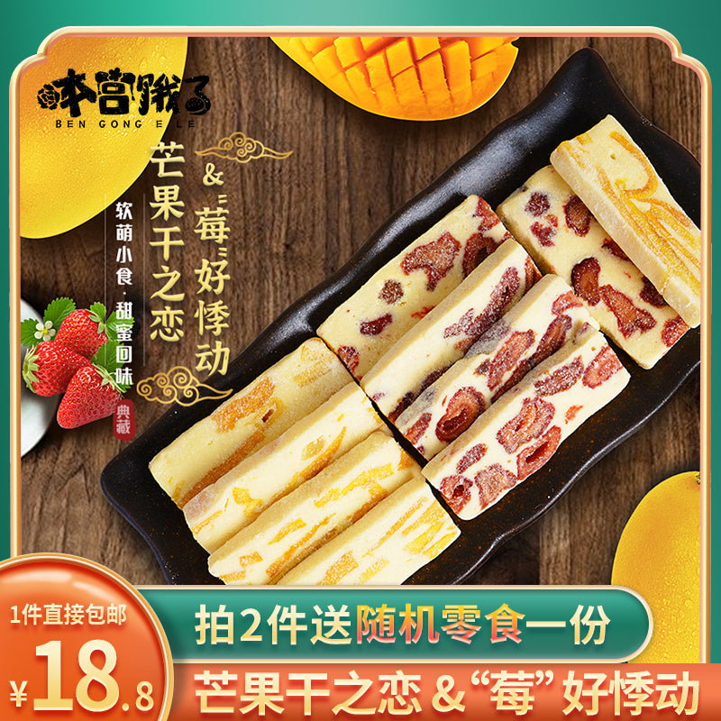 本宫饿了 芒果干之恋 奶糕网红零食小吃糕点心休闲食品