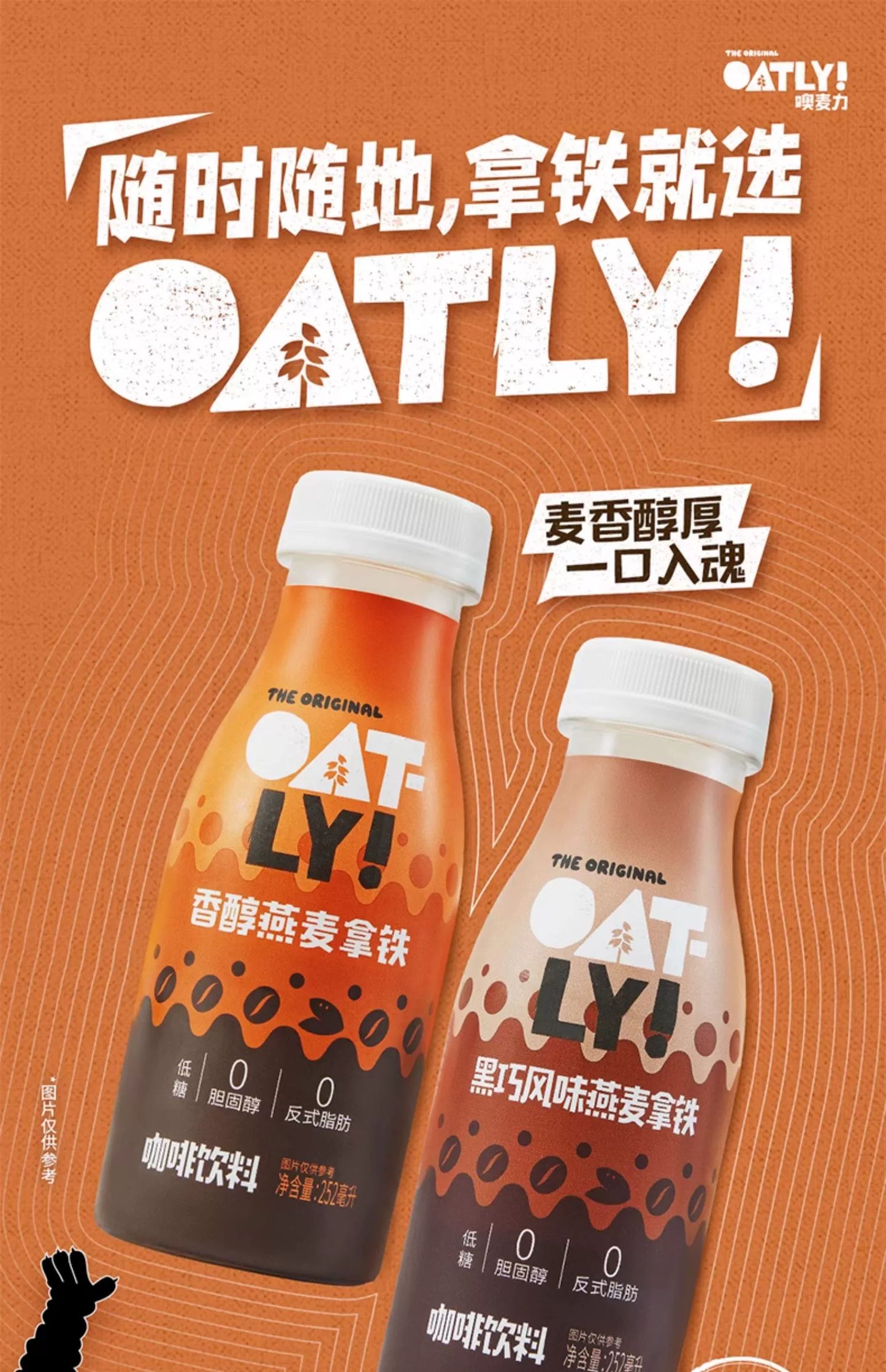 OATLY黑巧风味燕麦拿铁252ml