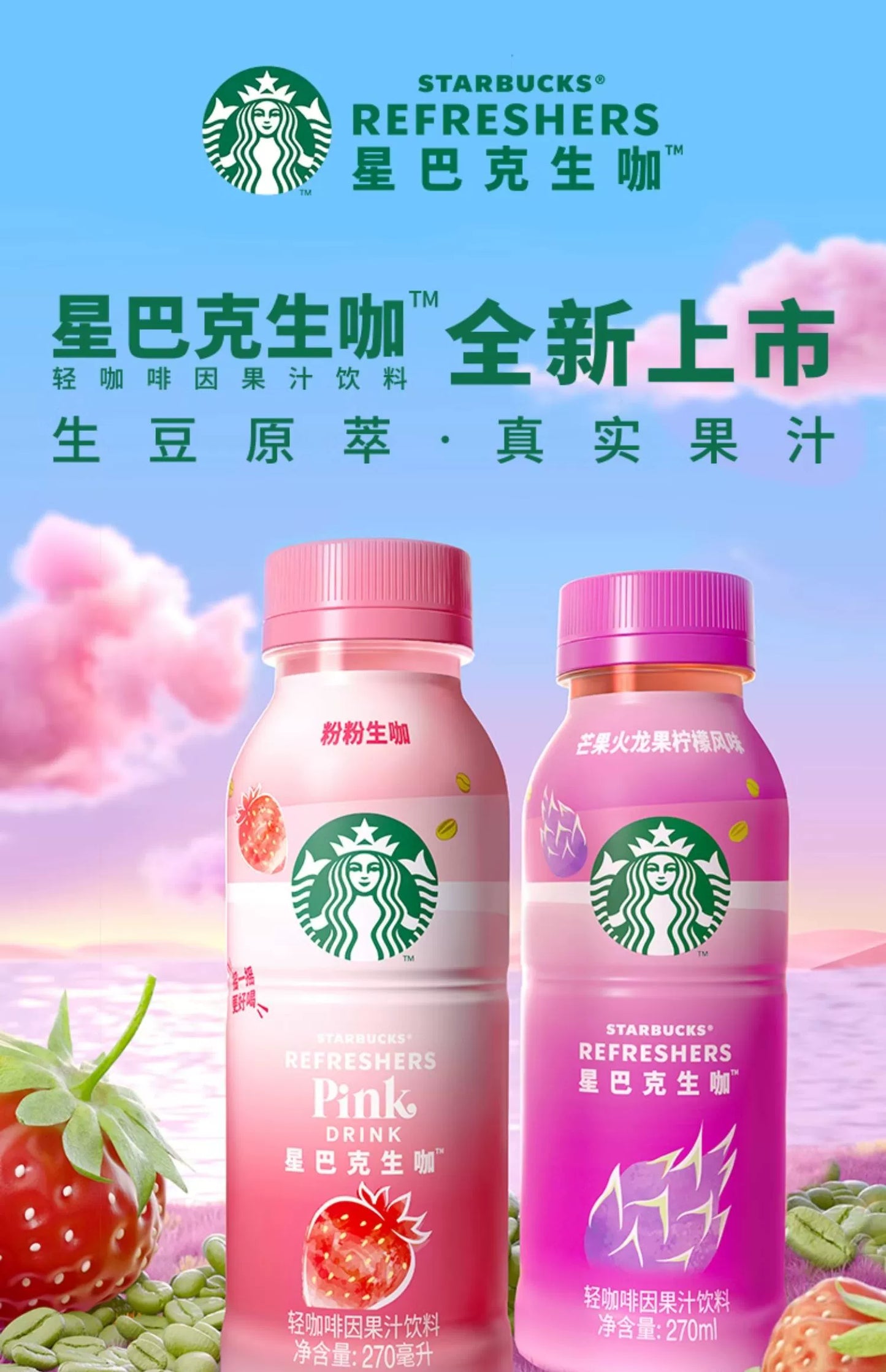 星巴克生咖    芒果火龙果柠檬风味270ml